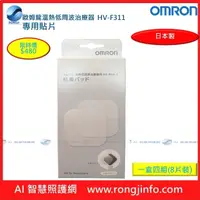 在飛比找PChome商店街優惠-Omron歐姆龍溫熱低周波治療器 HV-F311 凝膠貼片(