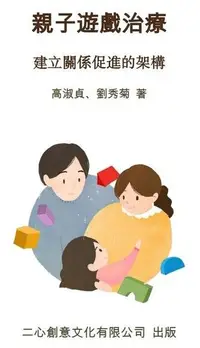 在飛比找Readmoo電子書優惠-親子遊戲治療：建立關係促進的架構