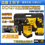 【虧本促銷】得偉20V DCH263 無刷磁浮 四溝三用錘鑚 四坑電錘德偉電動工具電鎚 26MM無極調速 衝擊電錘