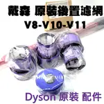 戴森系列｜DYSON原裝 後置濾網 V7-V8 / V10 / V11 原廠拆機件 全新台灣現貨 HEPA濾網