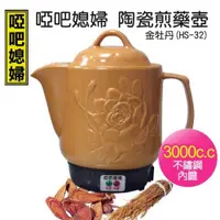 在飛比找ETMall東森購物網優惠-【啞巴媳婦】3000c.c陶瓷煎藥壺-金牡丹(HS-32)