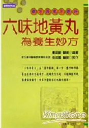 在飛比找樂天市場購物網優惠-六味地黃丸為養生妙方