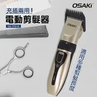 在飛比找誠品線上優惠-OSAKI-充電式電動剪髮器(OS-TF616)