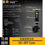 『日桐國際精品改裝』底盤系列-避震系統BC-BR BC RACING