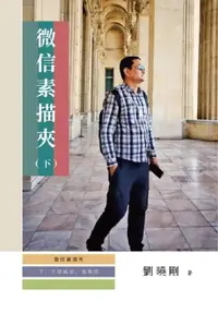 在飛比找樂天市場購物網優惠-【電子書】微信素描夾：不是威信，是微信（下冊）: No No