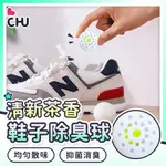 【CHU愛買🌟台灣現貨】鞋子除臭球 除臭球 去味球 芳香球 消臭球 鞋櫃香氛球 除異味球 除臭工具 除臭膠囊 香氛球