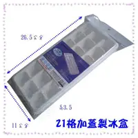 在飛比找蝦皮購物優惠-玲瓏小舖202E【p5-0071 聯府21格加蓋製冰盒 台灣