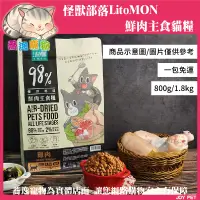 在飛比找蝦皮商城精選優惠-免運 怪獸部落 LitoMON 貓用 98%鮮肉主食糧/無穀