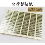 台灣製貼紙 台灣製造貼紙 MADE IN TAIWAN貼紙 MIT貼紙 產地貼紙