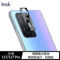 在飛比找神腦生活優惠-Imak 小米 11T/11T Pro 鏡頭玻璃貼(曜黑版)