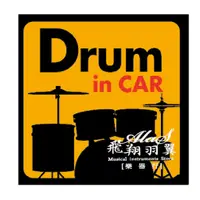 在飛比找蝦皮購物優惠-飛翔羽翼樂器行 拾柒工作室 #DrumInCar 車貼