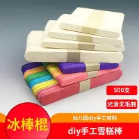 在飛比找Yahoo!奇摩拍賣優惠-雪糕棒冰棒棍DIY手工制作建筑模型材料木板條棒房子模型木棍木