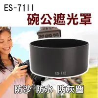 在飛比找ETMall東森購物網優惠-【捷華】佳能 Canon ES-71 II 碗公遮光罩 EF