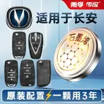 適用長安睿騁志翔CCV5V7CX20CX30汽車鑰匙電池CR2032專用遙控器南孚傳應紐扣電子2013 2014款 2016 2017年