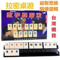 在飛比找蝦皮購物優惠-【順隆達百貨】拉密桌遊 數字遊戲 以色列麻將 拉密數字牌俄羅