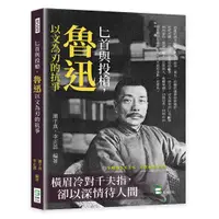 在飛比找誠品線上優惠-匕首與投槍, 魯迅以文為刃的抗爭: 橫眉冷對千夫指, 卻以深