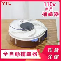 在飛比找樂天市場購物網優惠-電動捕蠅器110V滅蠅器滅蒼蠅神器餐廳捕蠅神器全自動 全館免