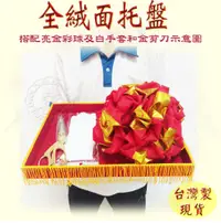 在飛比找松果購物優惠-現貨免等【全絨布托盤 開幕百貨 動工彩球 剪彩球 托盤 頒獎