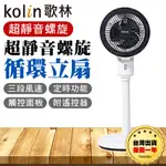 【台灣出貨保固一年】KOLIN 歌林 超輕靜螺旋循環立扇 電扇 電風扇 靜音電風扇 循環扇 KFC-MN93DA