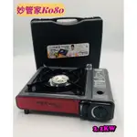 【酷克工具坊】含稅附發票。妙管家卡式爐-附硬盒 K080/HKR-080卡式爐/瓦斯爐/攜帶休閒爐/休閒爐/登山爐