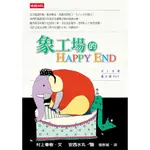 象工場的HAPPY END【村上春樹作品】