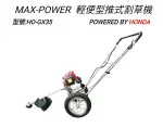 [ 家事達 ]MAX-POWER 輕便型推式 HONDA 引擎 割草機 特價