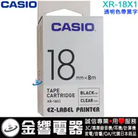 在飛比找蝦皮購物優惠-{金響電器}CASIO XR-18X1,XR18X1,透明黑