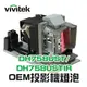 【Vivitek】5811119833-SVV OEM投影機燈泡組 | DH758UST/DH758USTIR