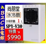 【特價↘↘＄９９０～ＵＳＢ充電～走到那涼到那】《B2C家電館》【尚朋堂～1L 清淨水冷扇】SPY-V30