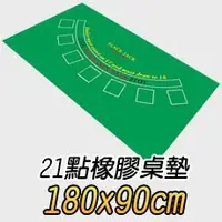 在飛比找蝦皮購物優惠-21點桌布(180x90cm) 橡膠桌布  籌碼墊 好收納 