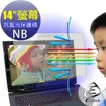 14吋寬 筆電 NB 外掛式 抗藍光鏡面保護鏡(330*205MM)