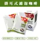 掛耳式濾泡咖啡 薩爾瓦多 帕卡瑪拉+精品咖啡 10g/單包【TW0327581】千御國際