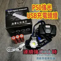 在飛比找Yahoo!奇摩拍賣優惠-P50 頭燈 USB充電 工作燈 釣魚 露營 L2 LED頭