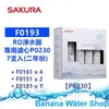 【Banana Water Shop免運費送到家+零利率分期】SAKURA櫻花 F0193 RO淨水器專用濾心7支入(P0230二年份) 【適用P0230】F0161/F0151/F0181