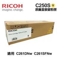 在飛比找ETMall東森購物網優惠-【RICOH 理光】 C250S 黃色 原廠盒裝碳粉匣 適用