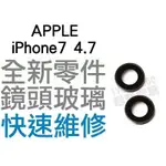 APPLE IPHONE7 4.7吋 大鏡頭玻璃蓋 相機玻璃 鏡頭玻璃 專業手機維修【台中恐龍電玩】