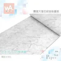 在飛比找PChome24h購物優惠-霧面冰河石 防水自黏壁紙 加厚仿真大理石紋