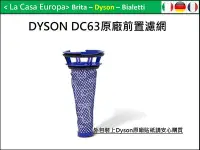 在飛比找Yahoo!奇摩拍賣優惠-[My Dyson] DC63 CY24系列原廠前置濾網。原