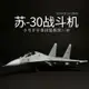 拼裝模型 飛機模型 戰機玩具 航空模型 軍事模型 小號手拼裝軍事飛機模型 仿真1/48蘇Su-30MK戰斗轟炸機 殲擊機 航模 送人禮物 全館免運