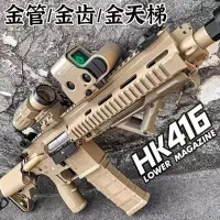 在飛比找蝦皮購物優惠-兒童優選 HK416高級玩具模型超重型尼龍電動連發玩具槍和平