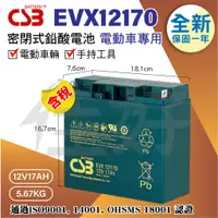 在飛比找蝦皮購物優惠-佳好電池 全新含稅 CSB EVX12170 12V17AH