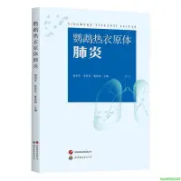 在飛比找Yahoo!奇摩拍賣優惠-鸚鵡熱衣原體肺炎