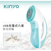 在飛比找momo購物網優惠-【KINYO】USB充電式六葉除毛球機(CL-522)