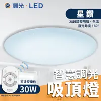 在飛比找蝦皮購物優惠-⭐ 實體門市 舞光 LED 星鑽 智慧調光吸頂燈 吸頂燈 3