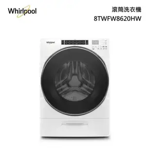 （聊聊最便宜）Whirlpool 惠而浦17公斤蒸氣洗脫滾筒洗衣機 - 8TWFW8620HW（含運含安裝）8620
