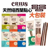 在飛比找蝦皮商城精選優惠-🍜貓三頓🍜紐西蘭 CRIUS 克瑞斯 天然紐西蘭點心 大包 