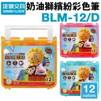 在飛比找樂天市場購物網優惠-雄獅 奶油獅 12色 彩色筆 BLM-12/D /一盒入(定