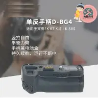 在飛比找Yahoo!奇摩拍賣優惠-單眼手柄d-bg4適用於賓得士k5iis k-7 k-5單眼