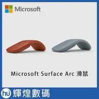 在飛比找Yahoo!奇摩拍賣優惠-微軟 Surface Arc Mouse 2019 新顏色 