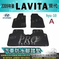 在飛比找樂天市場購物網優惠-2009年後 LAVITA 現代 HYUNDAI 汽車防水腳